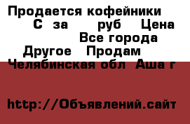 Продается кофейники Colibri С5 за 80800руб  › Цена ­ 80 800 - Все города Другое » Продам   . Челябинская обл.,Аша г.